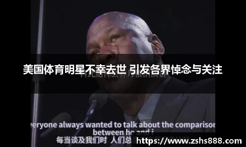 美国体育明星不幸去世 引发各界悼念与关注