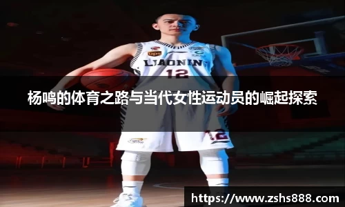杨鸣的体育之路与当代女性运动员的崛起探索