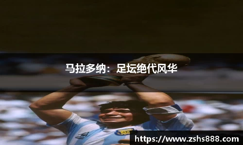 马拉多纳：足坛绝代风华