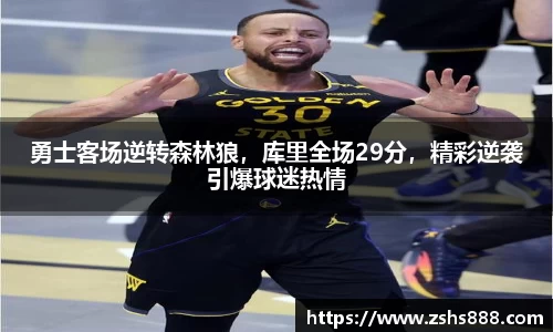 勇士客场逆转森林狼，库里全场29分，精彩逆袭引爆球迷热情