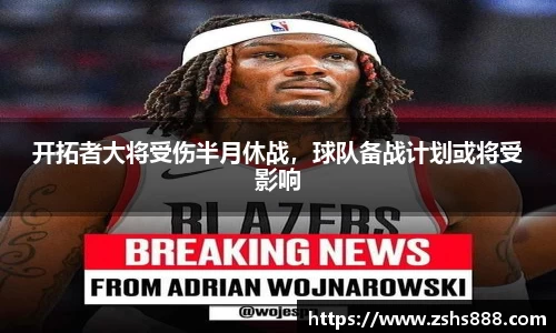 开拓者大将受伤半月休战，球队备战计划或将受影响