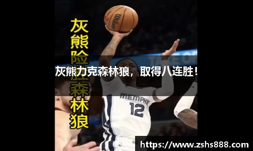 灰熊力克森林狼，取得八连胜！