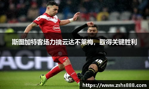 斯图加特客场力擒云达不莱梅，取得关键胜利