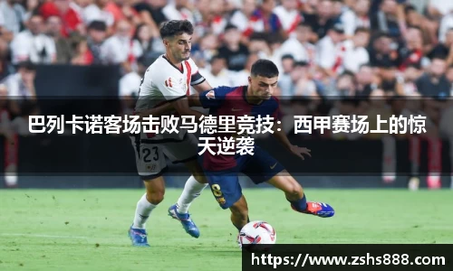 巴列卡诺客场击败马德里竞技：西甲赛场上的惊天逆袭