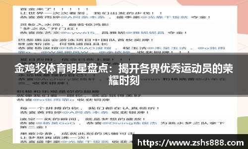 金鸡奖体育明星盘点：揭开各界优秀运动员的荣耀时刻