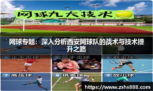 网球专题：深入分析西安网球队的战术与技术提升之路