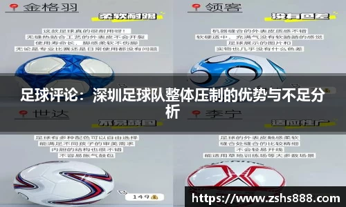 足球评论：深圳足球队整体压制的优势与不足分析