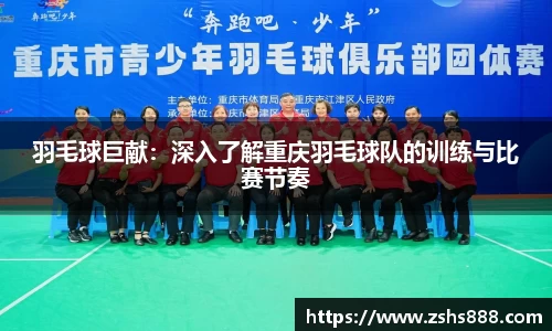 羽毛球巨献：深入了解重庆羽毛球队的训练与比赛节奏
