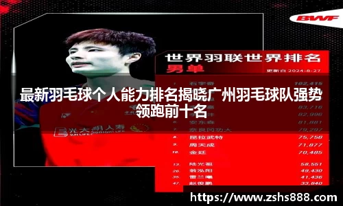 最新羽毛球个人能力排名揭晓广州羽毛球队强势领跑前十名