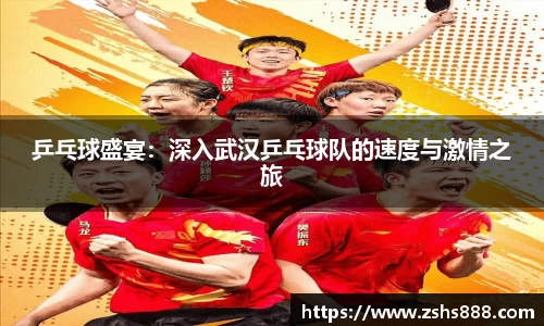 乒乓球盛宴：深入武汉乒乓球队的速度与激情之旅