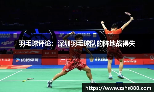 羽毛球评论：深圳羽毛球队的阵地战得失