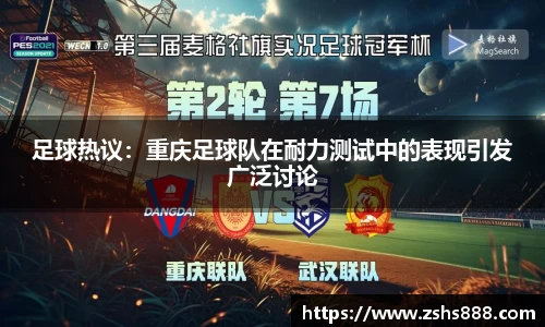 足球热议：重庆足球队在耐力测试中的表现引发广泛讨论