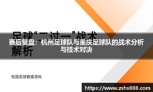 赛后复盘：杭州足球队与重庆足球队的战术分析与技术对决