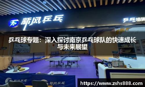乒乓球专题：深入探讨南京乒乓球队的快速成长与未来展望
