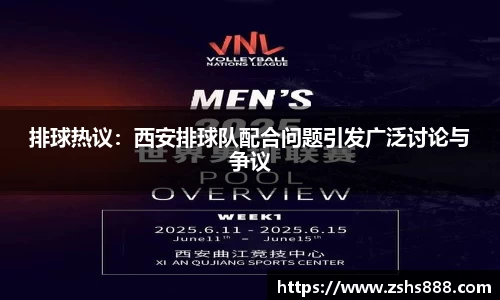 排球热议：西安排球队配合问题引发广泛讨论与争议