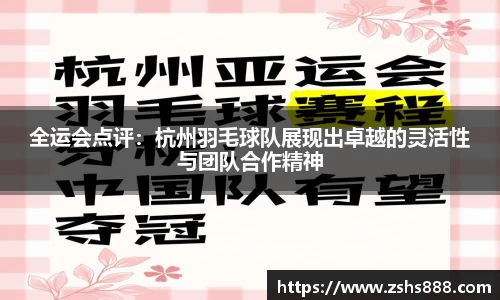 全运会点评：杭州羽毛球队展现出卓越的灵活性与团队合作精神