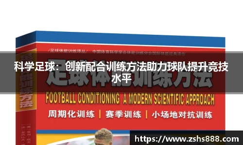 科学足球：创新配合训练方法助力球队提升竞技水平