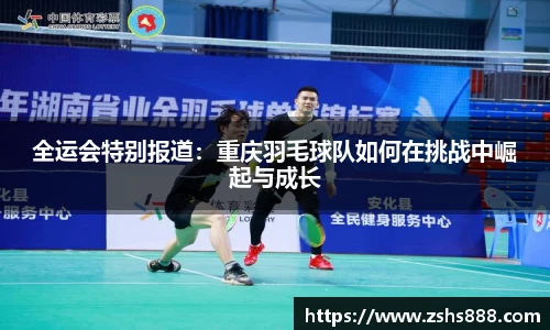 全运会特别报道：重庆羽毛球队如何在挑战中崛起与成长