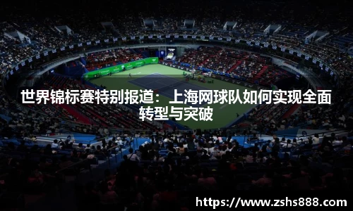 世界锦标赛特别报道：上海网球队如何实现全面转型与突破