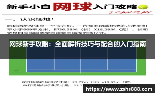 网球新手攻略：全面解析技巧与配合的入门指南