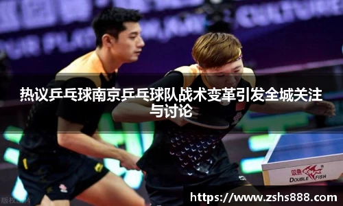 热议乒乓球南京乒乓球队战术变革引发全城关注与讨论