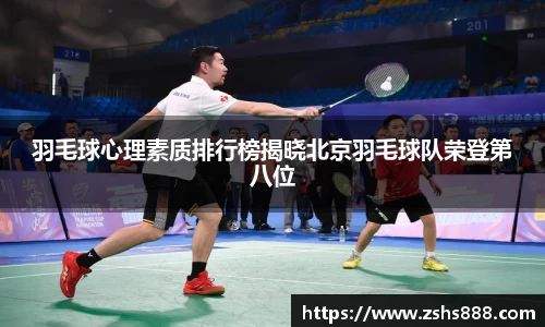 羽毛球心理素质排行榜揭晓北京羽毛球队荣登第八位
