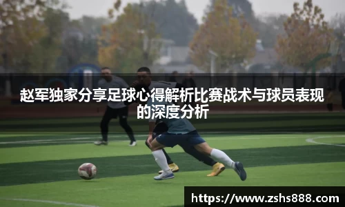 赵军独家分享足球心得解析比赛战术与球员表现的深度分析