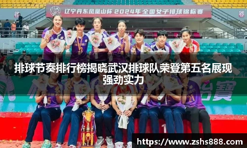 排球节奏排行榜揭晓武汉排球队荣登第五名展现强劲实力