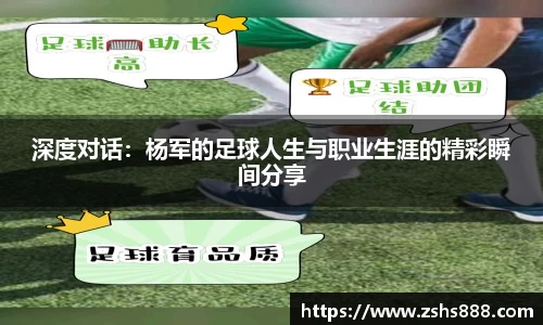 深度对话：杨军的足球人生与职业生涯的精彩瞬间分享