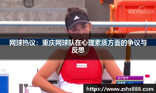 网球热议：重庆网球队在心理素质方面的争议与反思