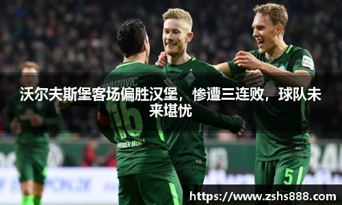沃尔夫斯堡客场偏胜汉堡，惨遭三连败，球队未来堪忧