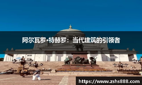 阿尔瓦罗·特赫罗：当代建筑的引领者