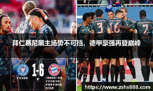 拜仁慕尼黑主场势不可挡，德甲豪强再登巅峰