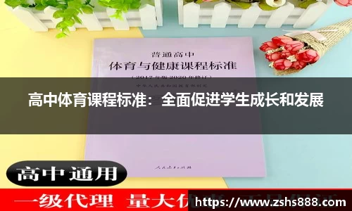 高中体育课程标准：全面促进学生成长和发展