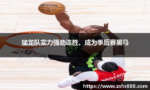 猛龙队实力强劲连胜，成为季后赛黑马