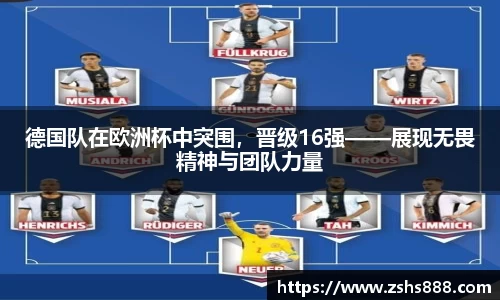 德国队在欧洲杯中突围，晋级16强——展现无畏精神与团队力量