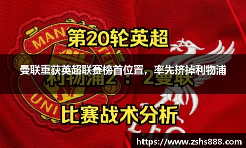 曼联重获英超联赛榜首位置，率先挤掉利物浦