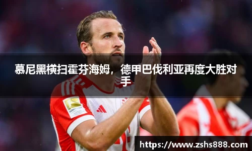 慕尼黑横扫霍芬海姆，德甲巴伐利亚再度大胜对手