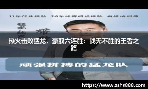 热火击败猛龙，豪取六连胜：战无不胜的王者之路