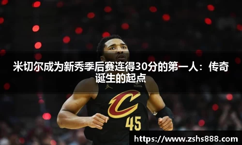 米切尔成为新秀季后赛连得30分的第一人：传奇诞生的起点