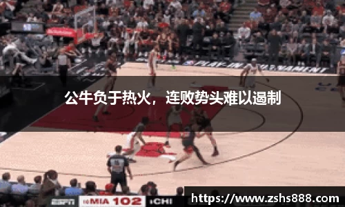 公牛负于热火，连败势头难以遏制