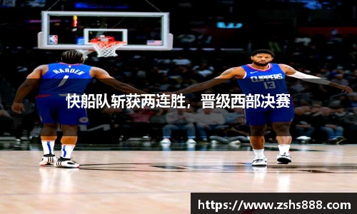 快船队斩获两连胜，晋级西部决赛