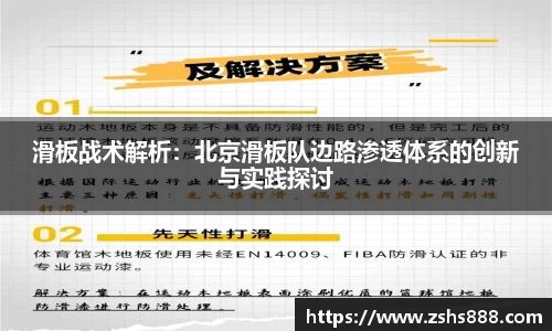 滑板战术解析：北京滑板队边路渗透体系的创新与实践探讨
