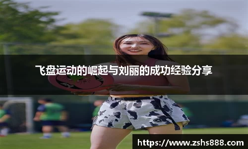 飞盘运动的崛起与刘丽的成功经验分享