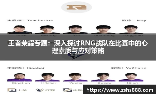 王者荣耀专题：深入探讨RNG战队在比赛中的心理素质与应对策略