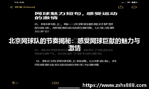 北京网球队的节奏揭秘：感受网球巨献的魅力与激情