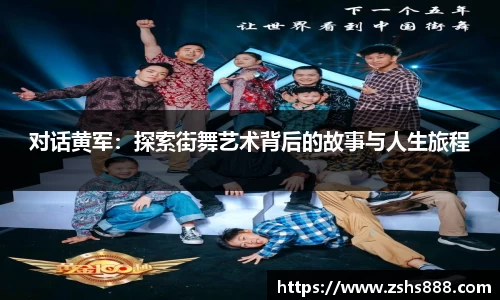 对话黄军：探索街舞艺术背后的故事与人生旅程