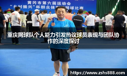 重庆网球队个人能力引发热议球员表现与团队协作的深度探讨