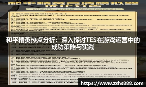 和平精英热点分析：深入探讨TES在游戏运营中的成功策略与实践