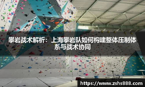 攀岩战术解析：上海攀岩队如何构建整体压制体系与战术协同